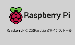 Featured image of post RaspberryPiのOS(Raspbian)をインストール