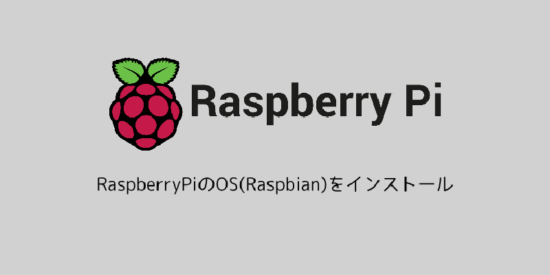 Featured image of post RaspberryPiのOS(Raspbian)をインストール