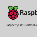 RaspberryPiのOS(Raspbian)をインストール