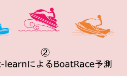Featured image of post scikit-learnによるBoatRace予測