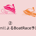 scikit-learnによるBoatRace予測