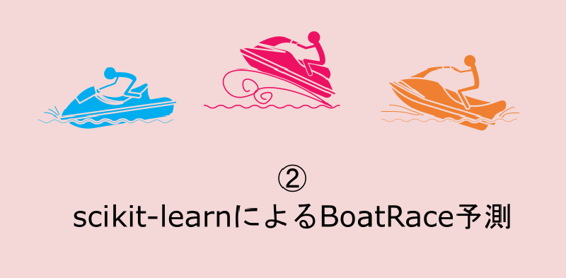 Featured image of post scikit-learnによるBoatRace予測