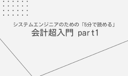 Featured image of post SEのための会計超入門 Part1