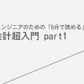 SEのための会計超入門 Part1