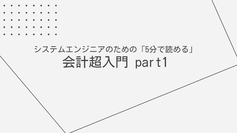 Featured image of post SEのための会計超入門 Part1