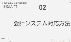 Featured image of post 【SEのためのIFRS入門】02.会計システム対応