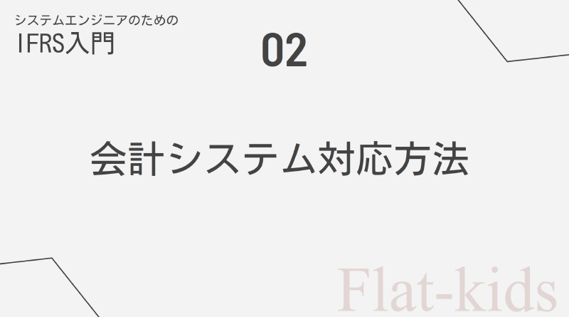 Featured image of post 【SEのためのIFRS入門】02.会計システム対応