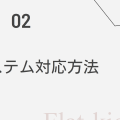 【SEのためのIFRS入門】02.会計システム対応