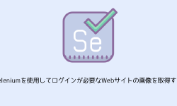 Featured image of post Seleniumを使用してログインが必要なWebサイトの画像を取得する