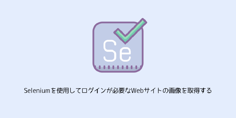 Featured image of post Seleniumを使用してログインが必要なWebサイトの画像を取得する
