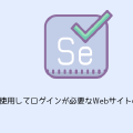 Seleniumを使用してログインが必要なWebサイトの画像を取得する