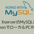 SSHトンネルを介してXserverのMySQLに接続する方法