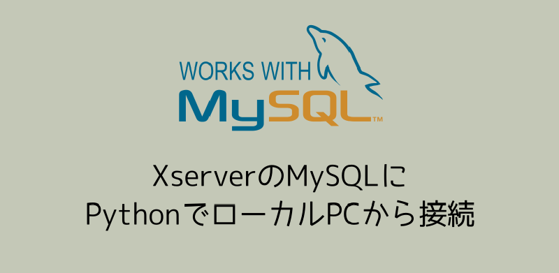 Featured image of post SSHトンネルを介してXserverのMySQLに接続する方法