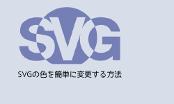 Featured image of post SVGの色を簡単に変更する方法