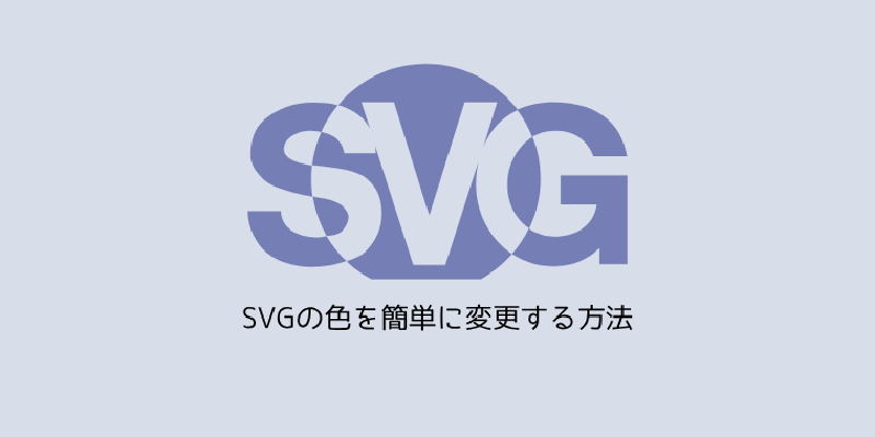 Featured image of post SVGの色を簡単に変更する方法
