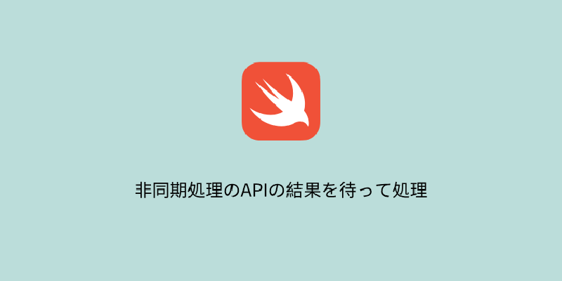 Featured image of post 【Swift】非同期処理のAPIの結果を待って処理