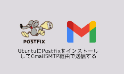Featured image of post UbuntuにPostfixをインストールしてGmailSMTP経由で送信する