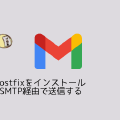 UbuntuにPostfixをインストールしてGmailSMTP経由で送信する