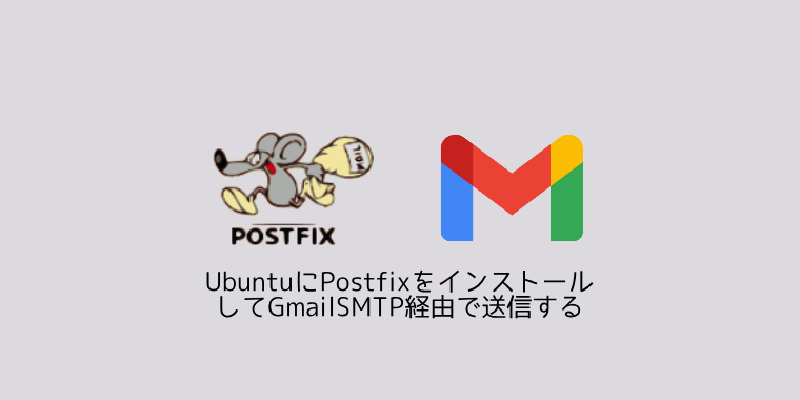 Featured image of post UbuntuにPostfixをインストールしてGmailSMTP経由で送信する