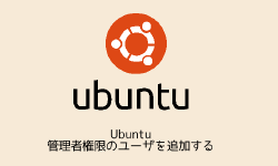 Featured image of post Ubuntu 管理者権限のユーザを追加する