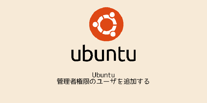 Featured image of post Ubuntu 管理者権限のユーザを追加する