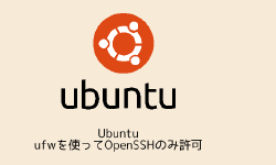 Featured image of post Ubuntu ufwを使ってOpenSSHのみ許可