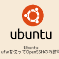 Ubuntu ufwを使ってOpenSSHのみ許可