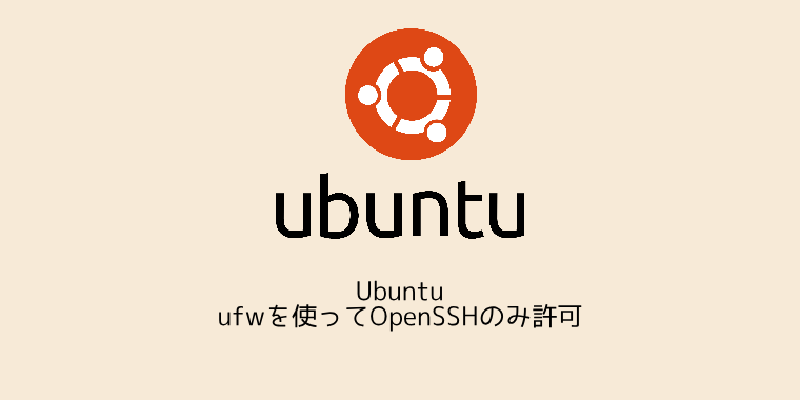 Featured image of post Ubuntu ufwを使ってOpenSSHのみ許可