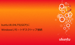 Featured image of post Ubuntu18.04LTS(GCP)にWindowsリモートデスクトップ接続