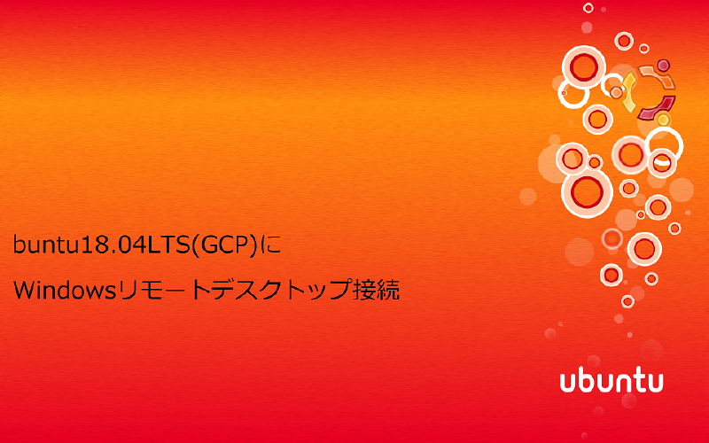 Featured image of post Ubuntu18.04LTS(GCP)にWindowsリモートデスクトップ接続