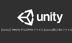 Featured image of post 【Unity】MMDモデルのPMXファイルをUnity用にFBXファイルに変換