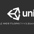【Unity】MMDモデルのPMXファイルをUnity用にFBXファイルに変換