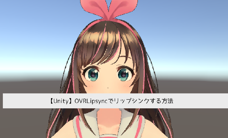 Featured image of post 【Unity】OVRLipsyncでリップシンクする方法