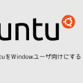 VMWareのUbuntuをWindowユーザ向けにする