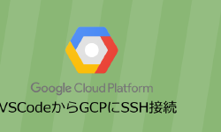 Featured image of post VSCodeからGCP(GoogleCloudPlatform)にSSH接続