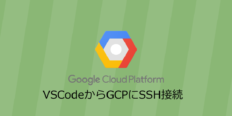 Featured image of post VSCodeからGCP(GoogleCloudPlatform)にSSH接続