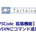 【VSCode 拡張機能】TortoiseSVNにコマンド追加する