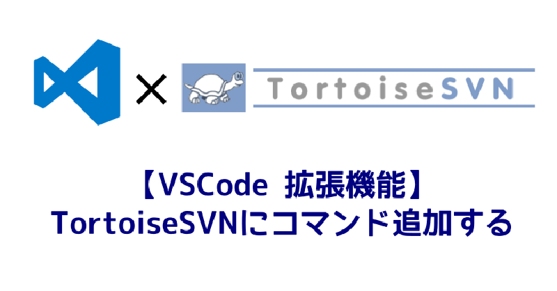 Featured image of post 【VSCode 拡張機能】TortoiseSVNにコマンド追加する