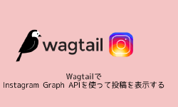 Featured image of post WagtailでInstagram Graph APIを使って投稿を表示する
