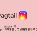 WagtailでInstagram Graph APIを使って投稿を表示する