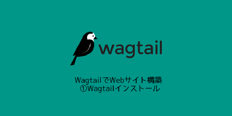 Featured image of post WagtailでWebサイト構築 ①Wagtailインストール