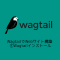 WagtailでWebサイト構築 ①Wagtailインストール
