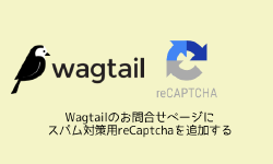 Featured image of post Wagtailのお問合せページにスパム対策用reCaptchaを追加する