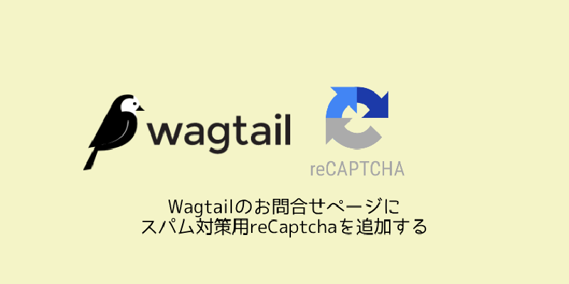 Featured image of post Wagtailのお問合せページにスパム対策用reCaptchaを追加する