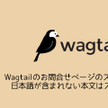 Wagtailのお問合せページのスパム対策で日本語が含まれない本文はスルーする