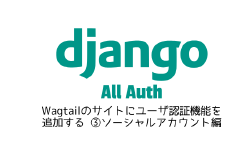 Featured image of post Wagtailのサイトにユーザ認証機能を追加する ③ソーシャルアカウント編
