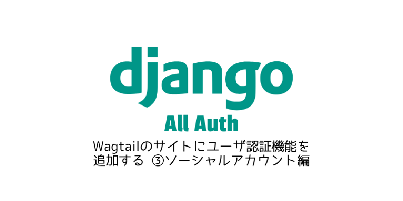 Featured image of post Wagtailのサイトにユーザ認証機能を追加する ③ソーシャルアカウント編