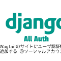 Wagtailのサイトにユーザ認証機能を追加する ③ソーシャルアカウント編
