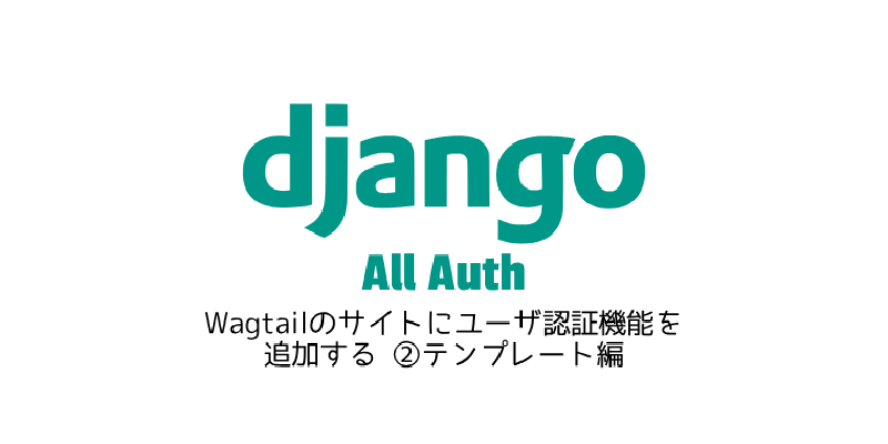 Featured image of post Wagtailのサイトにユーザ認証機能を追加する ②テンプレート編