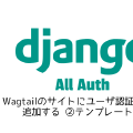 Wagtailのサイトにユーザ認証機能を追加する ②テンプレート編